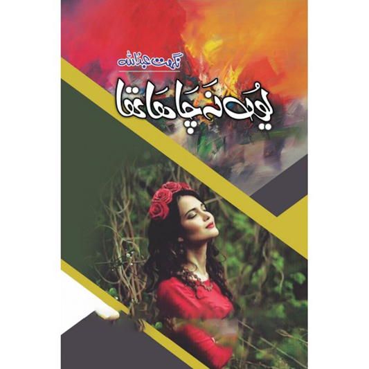 YUN NA CHAHA THA-Books-Maktaba Sultan e Alamgir