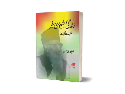 Zindagi ka Shaori Safar By Maktabah Daneyal-Books-Maktaba Sultan e Alamgir