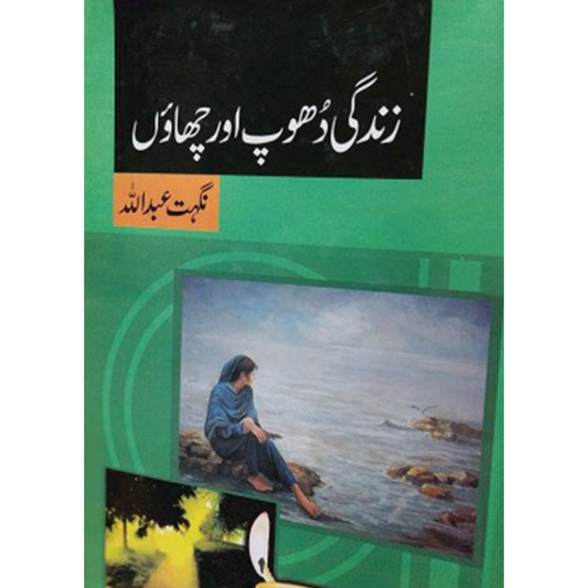 ZINDAGI DHOOP AUR CHAON-Books-Maktaba Sultan e Alamgir
