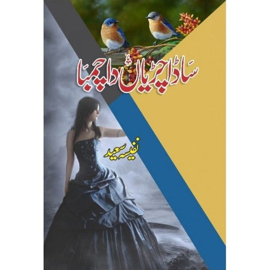 SADA CHIRIYAN DA CHAMBA-Books-Maktaba Sultan e Alamgir