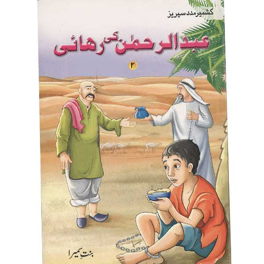 Abdul Rahman Ki Rehai Kashmir Madad ( 2)-Books-Maktaba Sultan e Alamgir