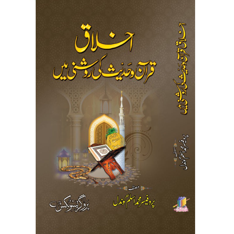 Ikhlak Quran or Hadees ki roshni me