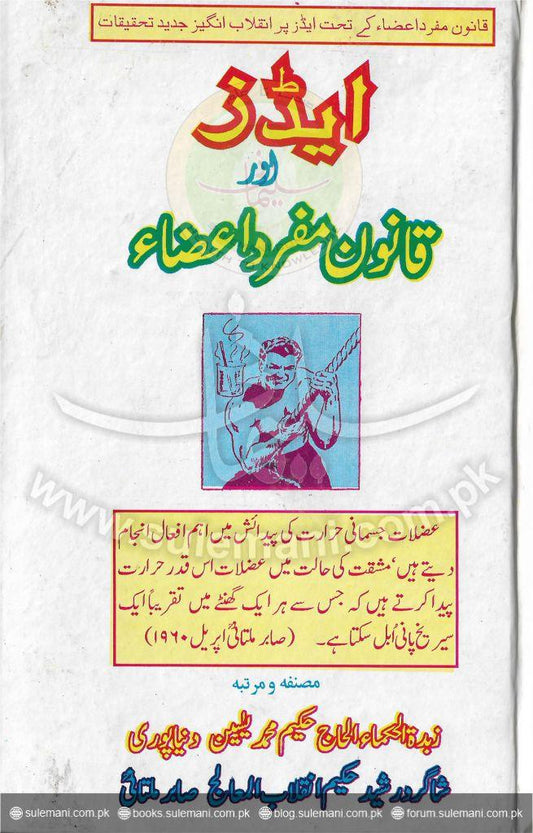 AIDS and the law of singular organs-Books-Maktaba Sultan e Alamgir