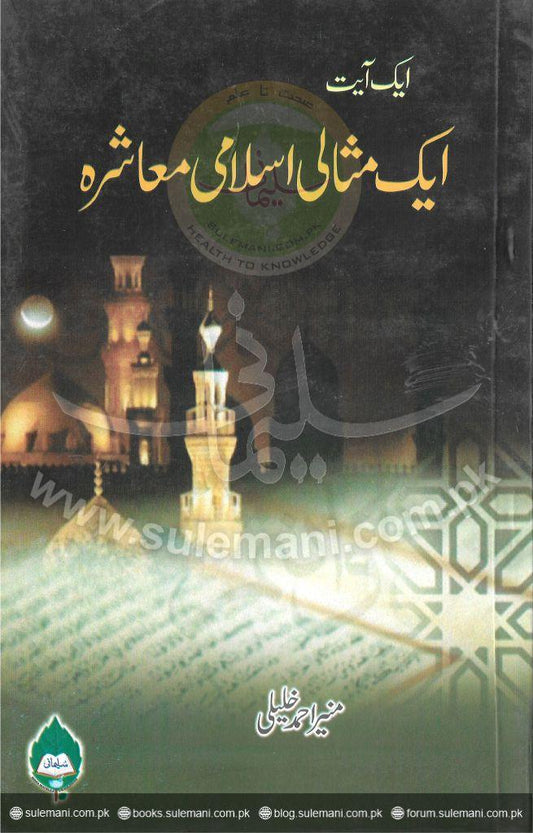 One verse, an ideal Islamic society-Books-Maktaba Sultan e Alamgir