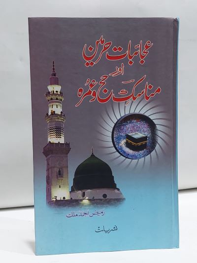 Ajaybat Harmain aur Mansik Hajj o Umrah &#8211;-Books-Maktaba Sultan e Alamgir