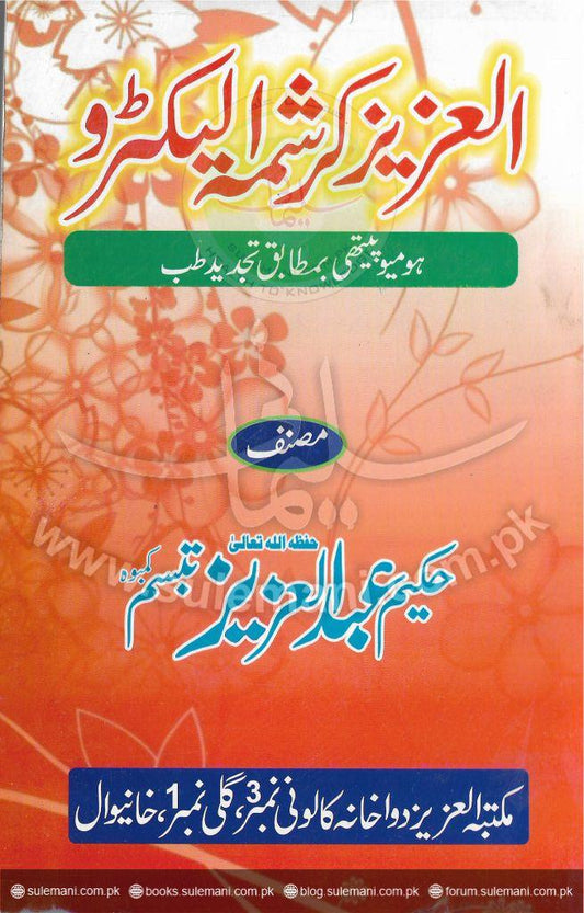Al-Aziz Karishma (Electrohomeopathy according to modern medicine)-Books-Maktaba Sultan e Alamgir