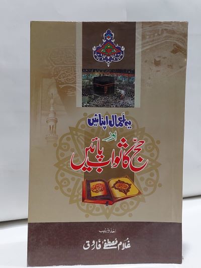 Yeh Amal Apnay Hajj Ka sawab Payain-Books-Maktaba Sultan e Alamgir