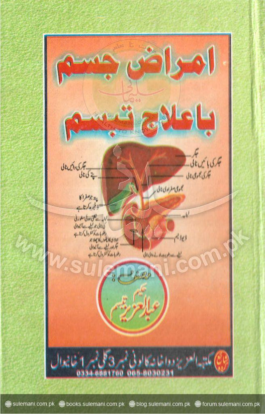 Physical diseases treated with laughter (theory)-Books-Maktaba Sultan e Alamgir