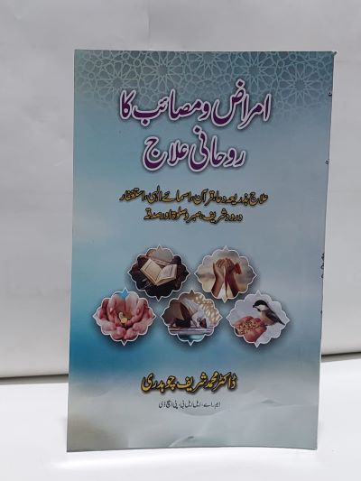 Amraz aur masib ka rohani ilaj &#8211;-Books-Maktaba Sultan e Alamgir