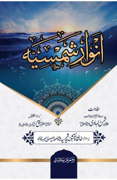 Anwaar Shamsiyaa &#8211; ????? ?????-Books-Maktaba Sultan e Alamgir