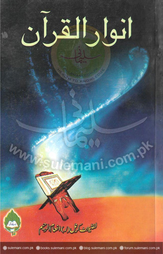 The Light of the Quran-Books-Maktaba Sultan e Alamgir