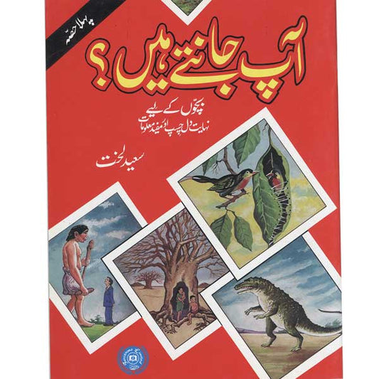 Aap Jantey Hein? (part1)-Books-Maktaba Sultan e Alamgir