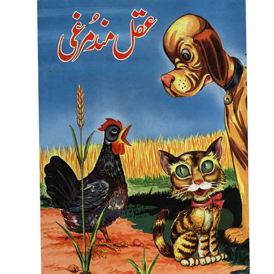 Aqalmand Murghi-Books-Maktaba Sultan e Alamgir