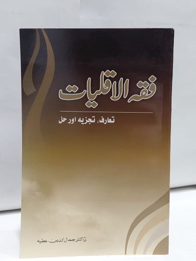 Fiqa Ul Aqliyat &#8211;-Books-Maktaba Sultan e Alamgir