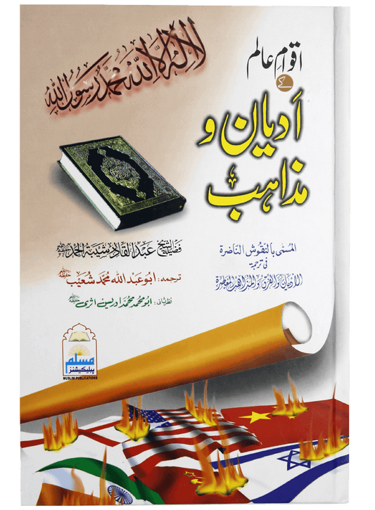 Aqwam e Aalam Kay Adyan o Mazahib-Books-Maktaba Sultan e Alamgir