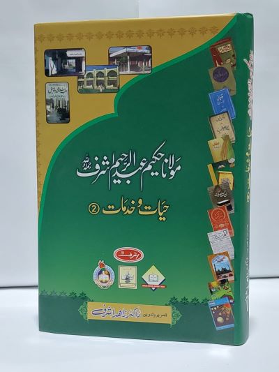 Molana Hakeem Abdul Raheem Ashraf vol 2 &#8211; 2-Books-Maktaba Sultan e Alamgir