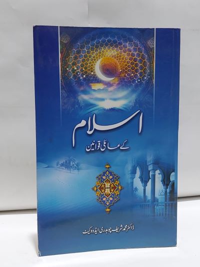 islam kay aili qawaneen &#8211;-Books-Maktaba Sultan e Alamgir