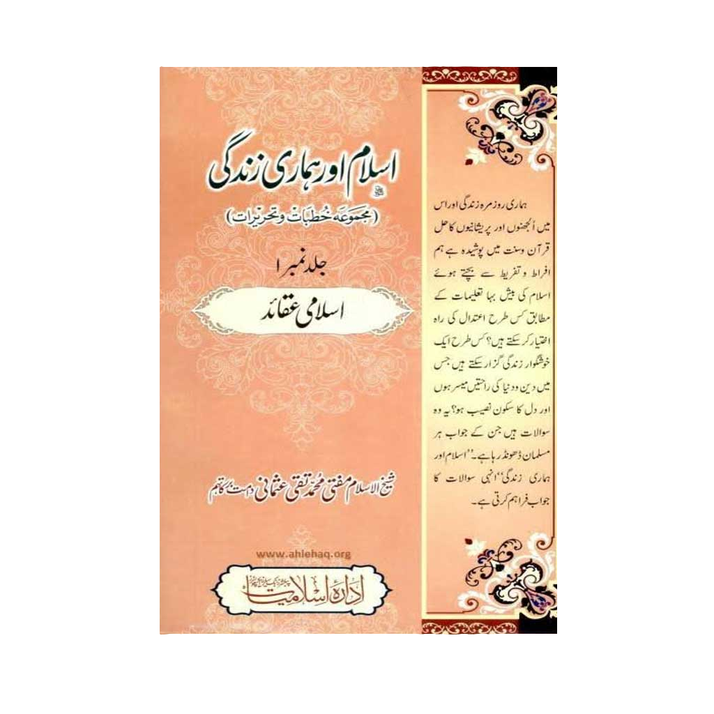Islam Aur Humari Zindagi 15 Volumes Set-Books-Maktaba Sultan e Alamgir