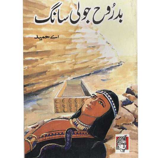 Badrooh Joli Saang-Books-Maktaba Sultan e Alamgir