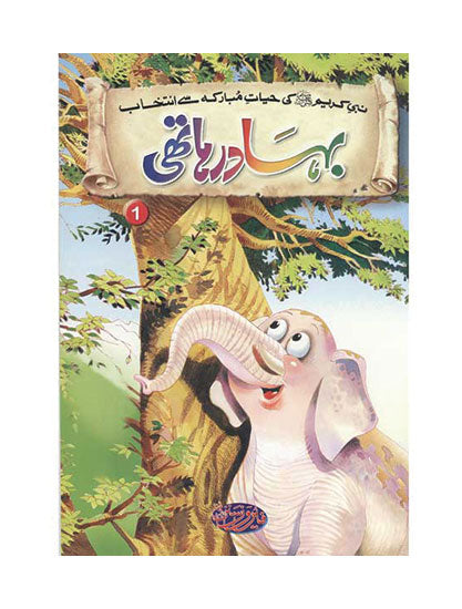 Titles 1 & 2 - Buhadaur Hathi & Kismat Gadha - Selections From The Life of Prophet Muhammad (PBUH)-Books-Maktaba Sultan e Alamgir