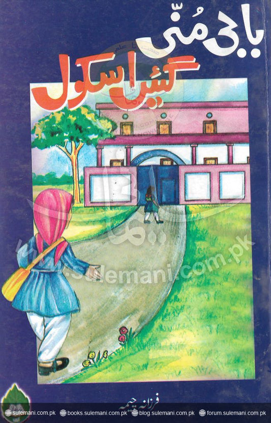 Baji Mani went to school-Books-Maktaba Sultan e Alamgir