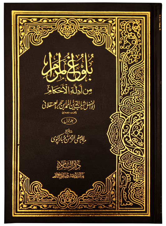 Balughul Maraam - Urdu 2 Vol set (14x21)-Books-Maktaba Sultan e Alamgir