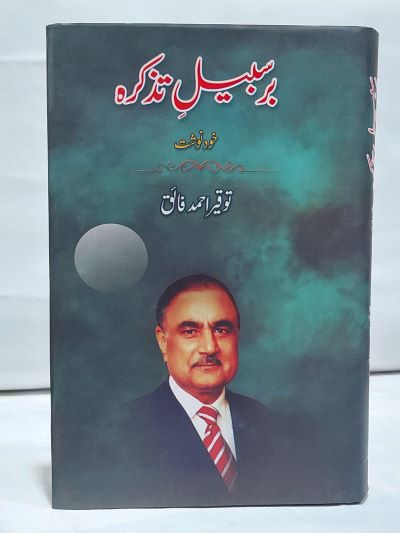 Bar Sabeel Tazkra &#8211;-Books-Maktaba Sultan e Alamgir