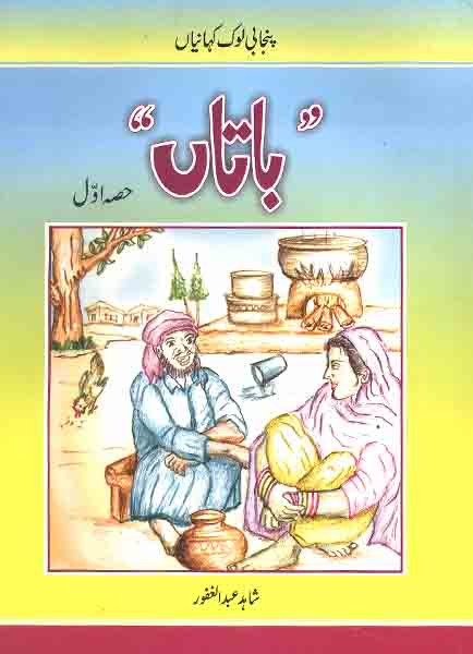 Batan-Punjab Ki Lok Kahaniyan Part 1-Books-Maktaba Sultan e Alamgir