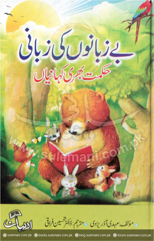 Stories full of oral wisdom from the tongueless-Books-Maktaba Sultan e Alamgir
