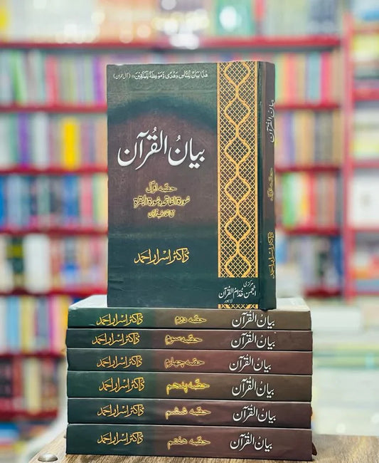 Tafseer Bayan Ul Quran By Dr Israr Ahmed ( 7 volume Set )-Books-Maktaba Sultan e Alamgir