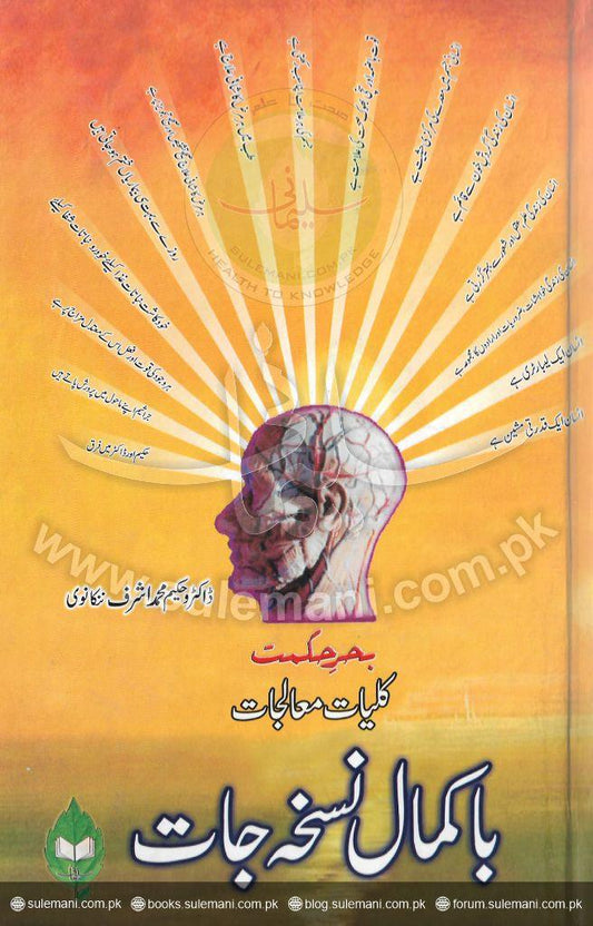 Wise holistic treatments with perfect prescriptions-Books-Maktaba Sultan e Alamgir
