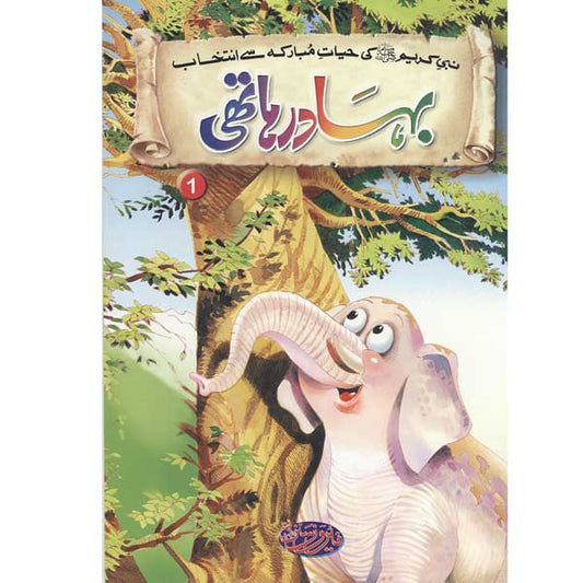 Bahadur Haathi 1 Selections from the life of PROPHET MUHAMMAD (PBUH)-Books-Maktaba Sultan e Alamgir