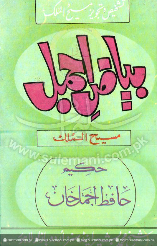Bayaz Ajmal-Books-Maktaba Sultan e Alamgir