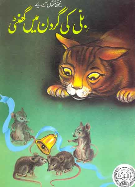 Billi Ki Gardan Mein Ghanti-Books-Maktaba Sultan e Alamgir