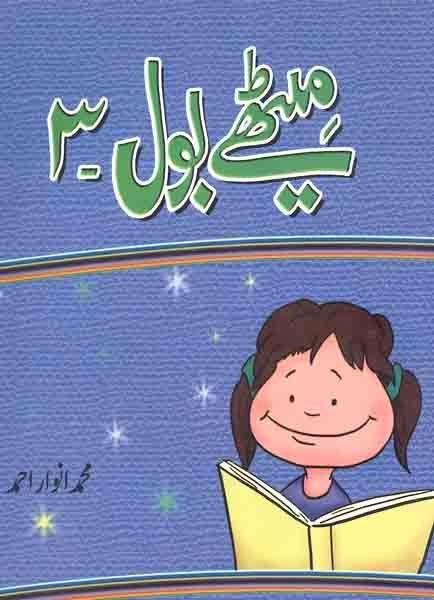 Methay Bol-3-Books-Maktaba Sultan e Alamgir