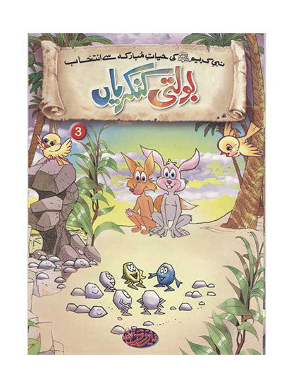 Titles 3 & 4 - Bolti Kankareiyan & Zaheen Chuntiyan - Selections From The Life of Prophet Muhammad (PBUH)-Books-Maktaba Sultan e Alamgir