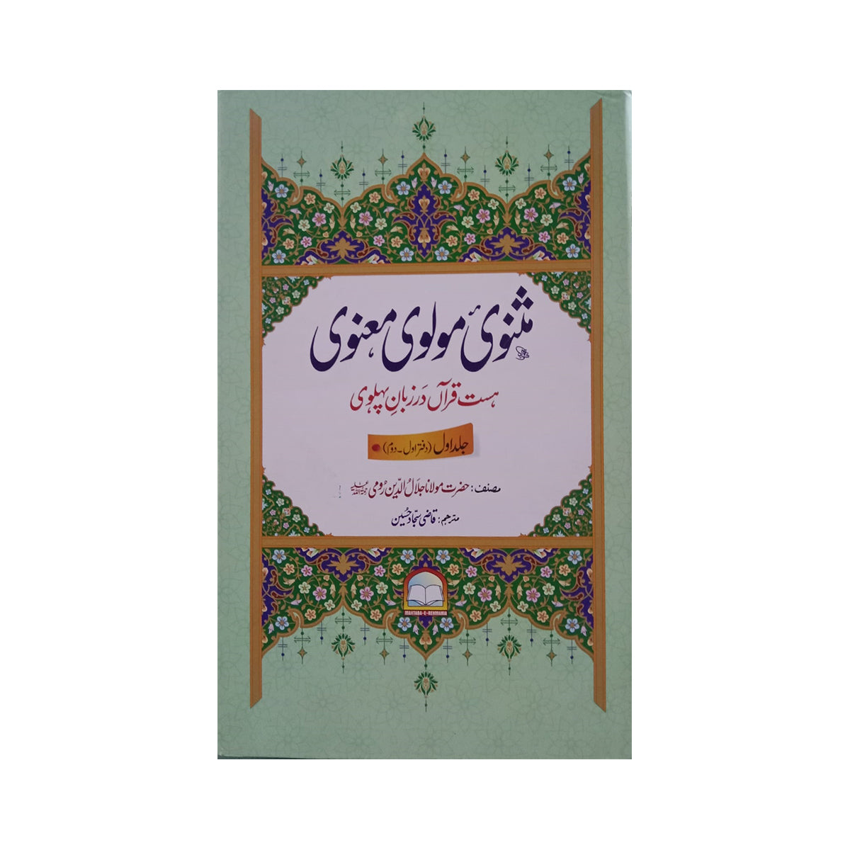 3) Masnavi Molvi Manvi Urdu Jilden 3-Books-Maktaba Sultan e Alamgir