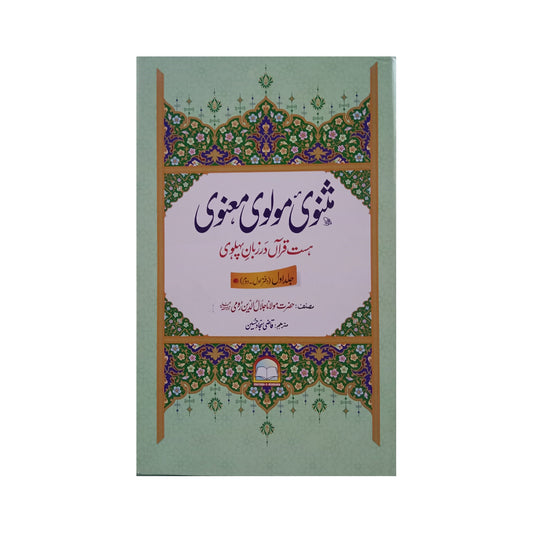 3) Masnavi Molvi Manvi Urdu Jilden 3-Books-Maktaba Sultan e Alamgir