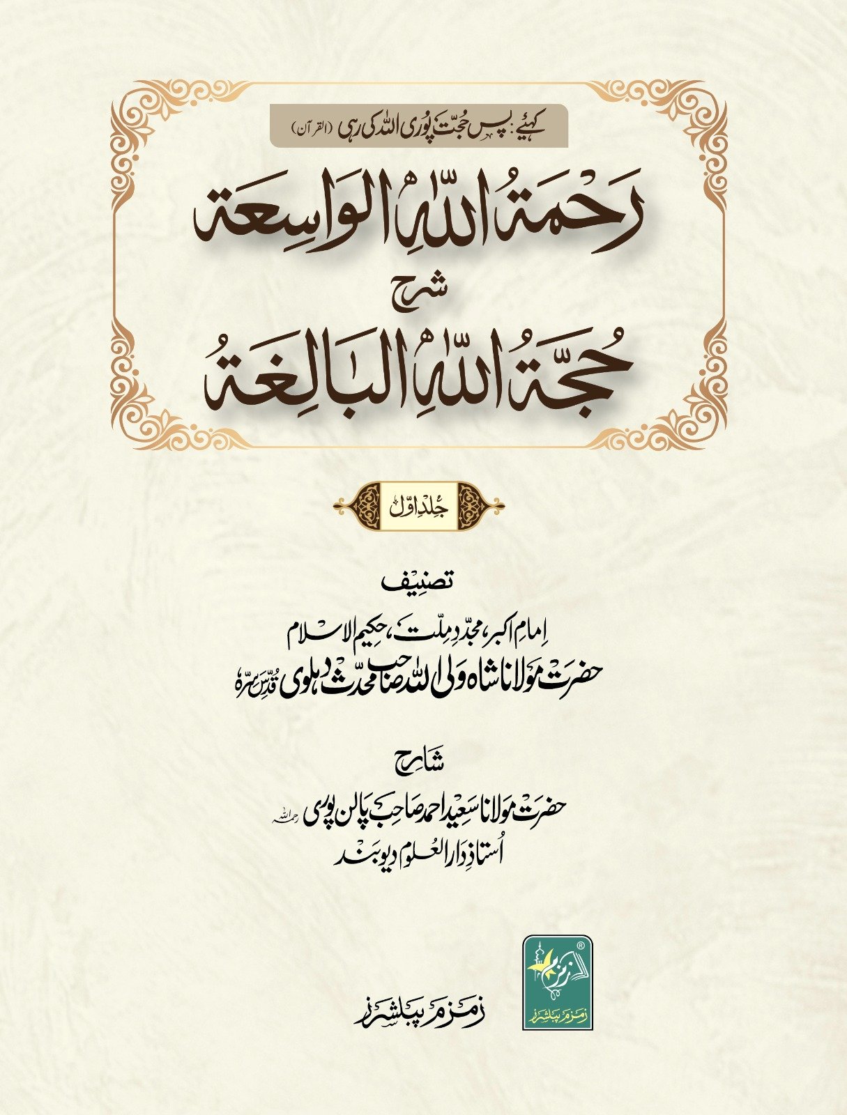 Rahmatullah-il-Wasiah Sharah-Hujjat-Ullah-il-Baligah ???? ???? ??????? ??? ??? ???? ???????-Books-Maktaba Sultan e Alamgir