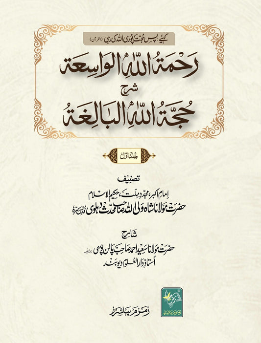 Rahmatullah-il-Wasiah Sharah-Hujjat-Ullah-il-Baligah ???? ???? ??????? ??? ??? ???? ???????-Books-Maktaba Sultan e Alamgir