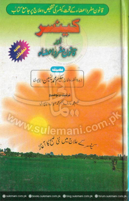 Cancer and the law of singular organs (theory)-Books-Maktaba Sultan e Alamgir
