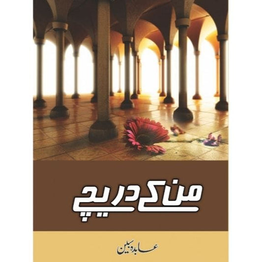 MANN KY DAREECHAY-Books-Maktaba Sultan e Alamgir