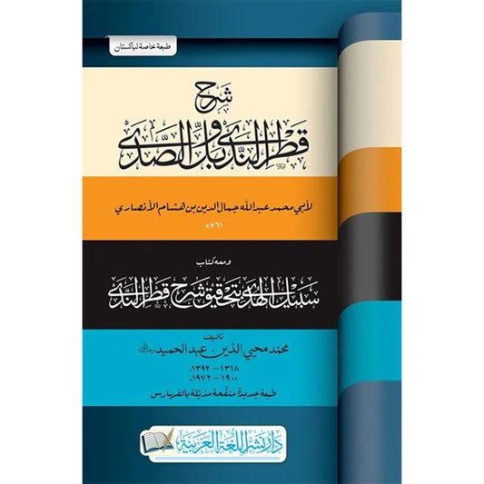SHARH QATRUL NADAWA BAL AL SADA-Books-Maktaba Sultan e Alamgir