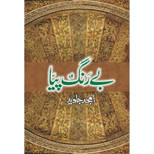BAY RANG PIYA (NEW NOVEL)-Books-Maktaba Sultan e Alamgir
