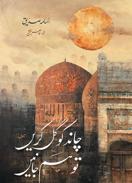 CHAND KO GUL KAREN TO HUM JANEN | ???? ?? ?? ???? ?? ?? ?????-Books-Maktaba Sultan e Alamgir