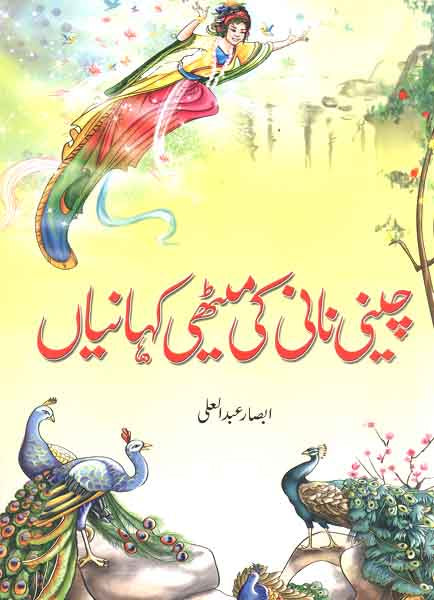 cheeni Nani Ki Meethi Kahanian-Books-Maktaba Sultan e Alamgir