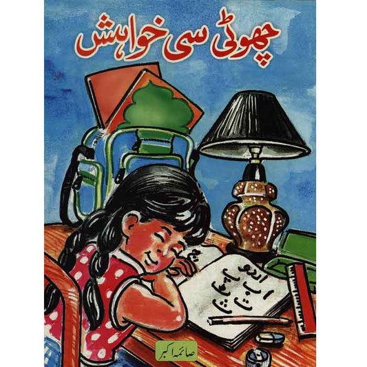 Choti c Khwaish-Books-Maktaba Sultan e Alamgir