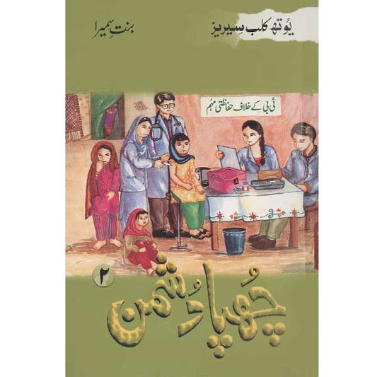 Chuppa Dushman Youth Club Series-Books-Maktaba Sultan e Alamgir