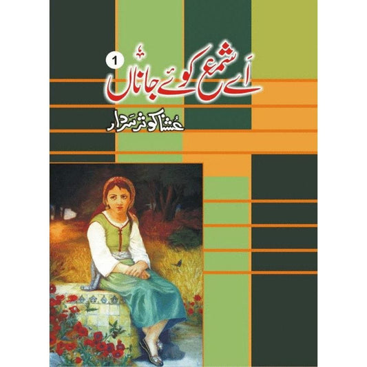 AYE SHAMMA KOE JANAA (PART 1 & 2 )-Books-Maktaba Sultan e Alamgir