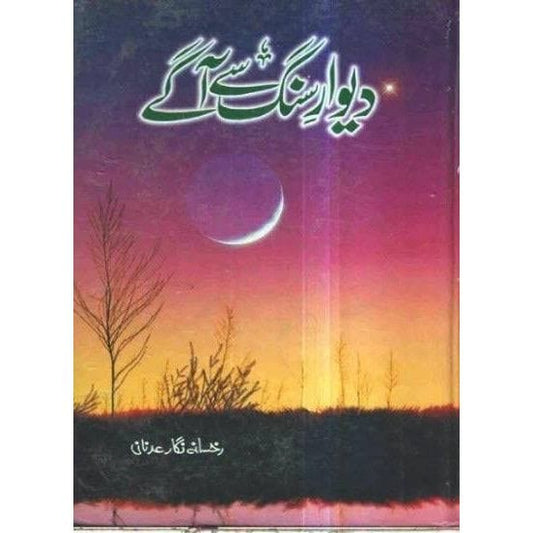DEEWAR E SANG SY AAGY-Books-Maktaba Sultan e Alamgir